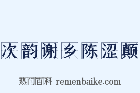 次韵谢乡陈涩颠是什么意思的图片